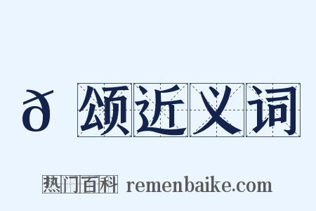 𬳶颂近义词是什么意思的图片